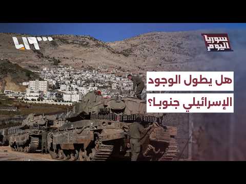 ما السيناريوهات المتوقعة للوجود الإسرائيلي في جنوبي سوريا؟ thumbnail