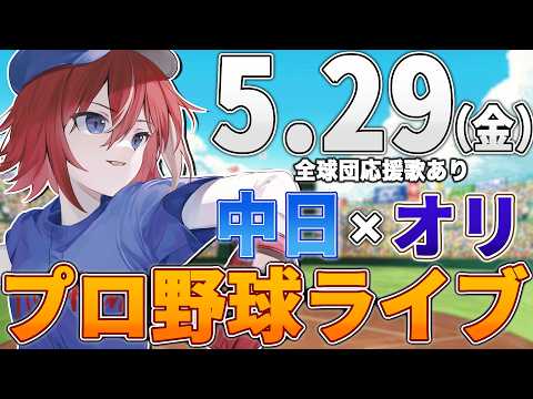 【プロ野球ライブ】オリックスバファローズvs中日ドラゴンズのプロ野球観戦ライブ5/29(金)【プロ野球速報】【プロ野球一球速報】中日ドラゴンズ 中日ライブ オリックス thumbnail
