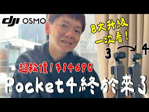 OSMO Pocket 4 實測！老婆也愛...直接美肌？這功能超強？該換嗎？ thumbnail