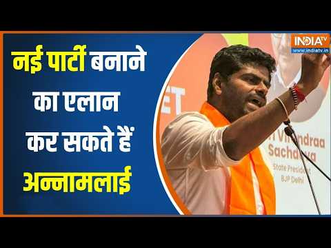 Annamalai New party: नई पार्टी बनाएंगे अन्नामलाई, छोड़ रहे हैं बीजेपी? | Tamil Nadu BJP thumbnail