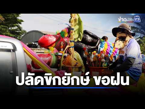 แห่ปลัดขิกยักษ์ “ขุนเพชร-ขุนพลอย” ขอฝน  l ตลาดข่าว - ข่าวเช้าเวิร์คพอยท์ l 1 มิ.ย.69 thumbnail