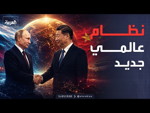 بوتين وشي جين بينغ من الصين: نريد نظاما عالميا جديدا.. ومستشارو ترمب: اضرب إيران thumbnail