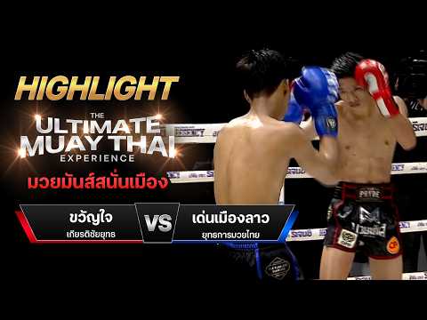 ไฮไลท์มวยไทย มวยมันส์สนั่นเมือง : ขวัญใจ เกียรติชัยยุทธ พบ เด่นเมืองลาว ยุทธการมวยไทย thumbnail