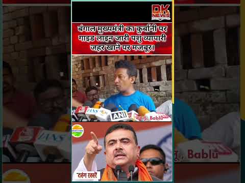 बंगाल मुख्यमंत्री का कुर्बानी पर गाइड लाइन जारी पशु व्यापारी जहर खाने पर मजबूर। #dknews thumbnail