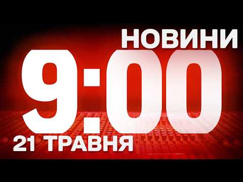 НОВИНИ УКРАЇНИ СЬОГОДНІ 9:00 21 ТРАВНЯ 2026 РОКУ thumbnail