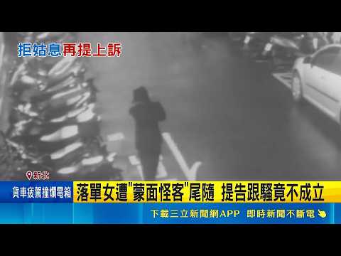 落單女遭"蒙面怪客"尾隨 提告跟騷竟不成立 蒙面怪客公園裸露又尾隨 友人怒: 出事才防範?｜三立新聞網 SETN.com thumbnail