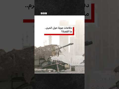 ماذا نعرف عن أنظمة الدفاع الجوي المحيطة بالحرم المكي خلال موسم الحج؟ thumbnail
