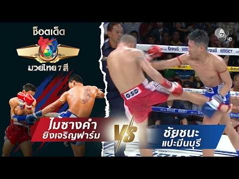 ไม้ซางคำ ยิ่งเจริญฟาร์ม vs ชัยชนะ แป๊ะมีนบุรี | ช็อตเด็ดแม่ไม้มวยไทย 7 สี thumbnail