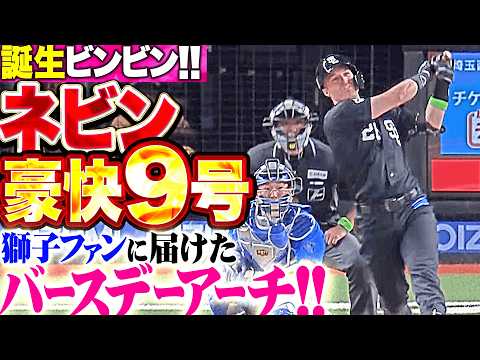 【ド派手祝砲】ネビン『29歳の誕生日を自ら祝う今季9号!! 獅子ファン待つ左翼席へ届けたバースデーアーチ!!』 thumbnail