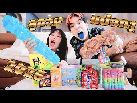 รีวิว ลูกอม แปลกๆทั้งหมดในโลก 2026 thumbnail