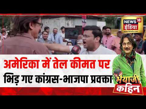 Bhaiyaji Kahin: अमेरिका में तेल कीमत पर  भिड़ गए कांग्रस-भाजपा प्रवक्ता | Rahul Ganhdi | PM Modi thumbnail