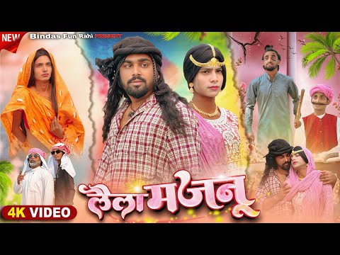 Laila Majnu | लैला मजनू | লায়লা মজনু | Surjapuri Natak Comedy Video | Bindas Fun Rahi | BFR Team  thumbnail