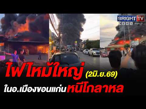 ไฟไหม้โกลาหล! คลังสินค้าใหญ่ ต.โนนทัน จ.ขอนแก่น thumbnail