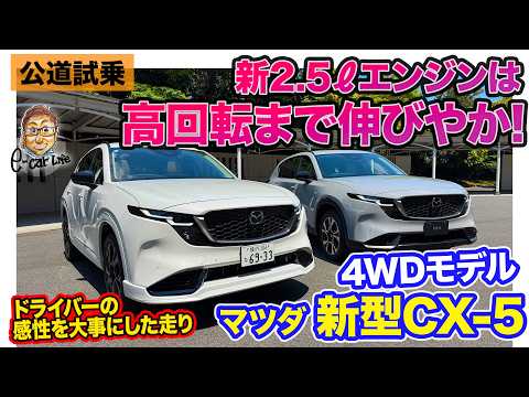 マツダ CX-5 4WDモデル【公道試乗】新世代2.5ℓエンジンは高回転まで気持ちいい!! ドライバーの感性を求めた走りは◎!! E-CarLife with 五味やすたか thumbnail