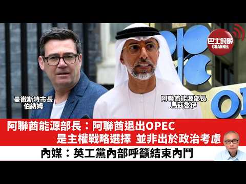 【晨早直播】阿聯酋能源部長：阿聯酋退出OPEC，是主權戰略選擇，並非出於政治考慮。內媒：英工黨內部呼籲結束內鬥。26年5月17日 thumbnail