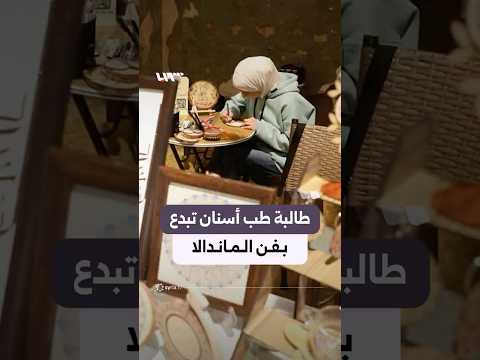 طالبة طب أسنان تحوّل شغفها بفن الماندالا إلى مشروع إبداعي في حلب thumbnail