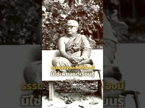 ธรรมะเทศนาของ ท่านพุทธทาสภิกขุ เรื่อง ธรรมะในฐานะสิ่งที่ต้องมี มิใช่เพียงแต่เรียนรู้ ตอนที่ ๓ thumbnail