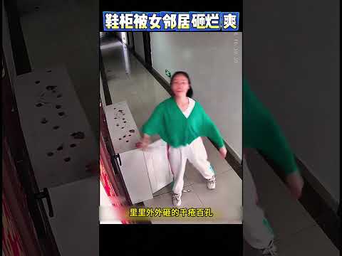鞋柜被女邻居砸烂，却遭到网友的支持，说爽！ #感人壹幕 #感人壹幕 #搞笑 #影視解説 #影視解説 #大熱門 #movie #影视聚焦 thumbnail