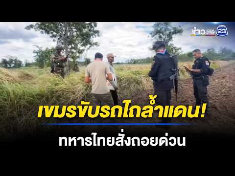 รถไถกัมพูชาดอดบุกยึดที่ดินไทย สระแก้วระดมทหารตรึงกำลัง l ข่าวเที่ยงเวิร์คพอยท์ l 21 พ.ค. 69 thumbnail