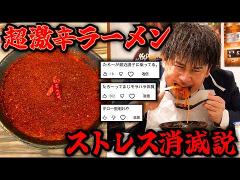 アンチコメントも激辛食べればストレスにならない説。 thumbnail