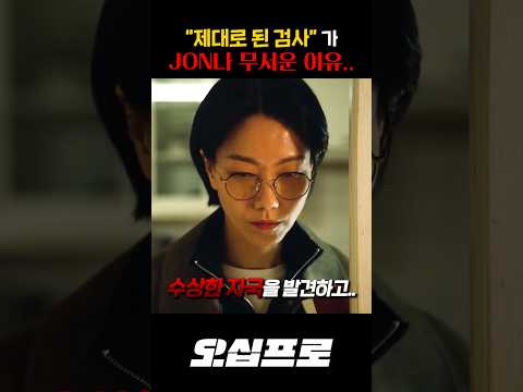 “제대로 된 검사"가 JON나 무서운 이유.. thumbnail