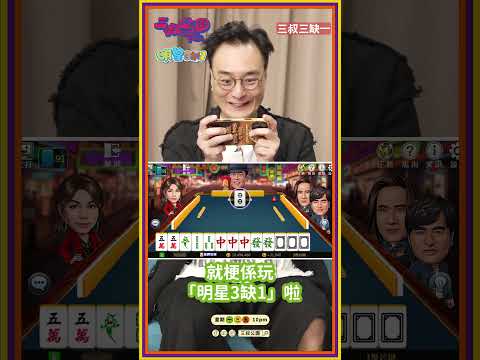 三叔三缺一 thumbnail