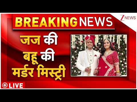 Breaking  News: जज की बहू की मर्डर मिस्ट्री thumbnail