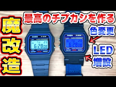 チープカシオF-91Wを魔改造したら最高にカッコイイ thumbnail