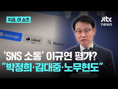 이규연 "박정희·김대중·노무현도 SNS 있었다면 했을 것"｜지금 이 쇼츠 thumbnail