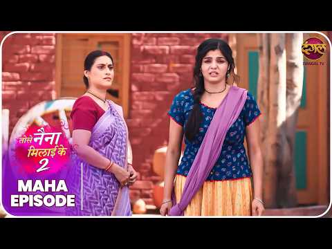 Tose Naina Milaike 2 | Maha Episode | Best Love Story  | Dangal TV thumbnail