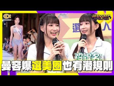 曼容爆選美圈也有「潛規則」？！學姊故意說謊測人品　全場超震驚?｜好看娛樂 #綜藝大熱門 thumbnail