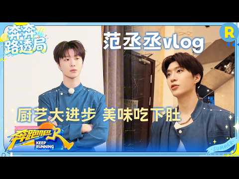范丞丞vlog：不放过一分一秒“撸铁”的机会 和安娜讲话不自觉地就夹起来了 #奔跑吧14 thumbnail