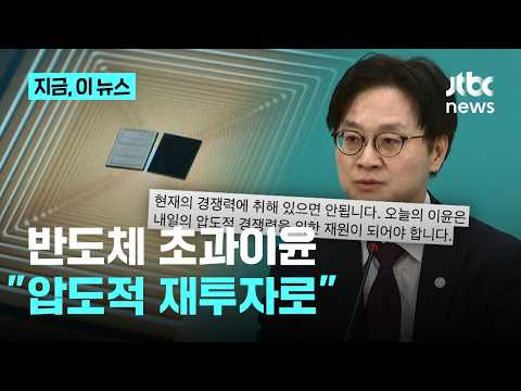 '초과이윤 논쟁' 참전 김정관 "국가 명운 건 재투자 필요한 절체절명의 시간"｜지금 이 뉴스 thumbnail