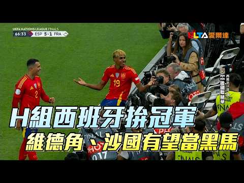 【2026 FIFA世界盃™】H組西班牙拚冠軍 維德角、沙國有望當黑馬/愛爾達電視20260529 thumbnail