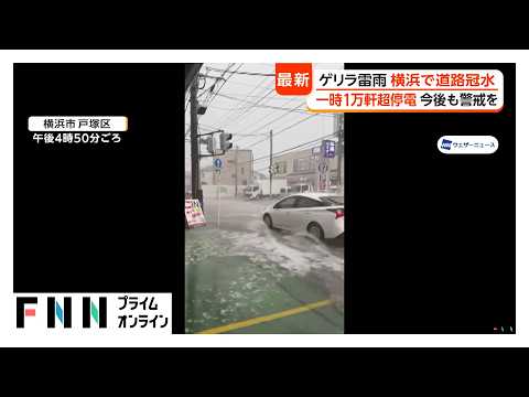 各地できょうもゲリラ雷雨　横浜で冠水被害　神奈川は“ひょう”で1万軒超停電（2026年05月14日） thumbnail