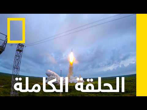 الحلقة الكاملة | تلسكوب فضائي فائق الدقة | ناشونال جيوغرافيك أبوظبي thumbnail