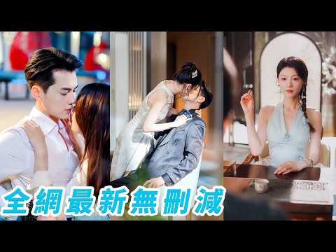 睜眼成了活不過幾集的小炮灰，她第一件事就是踹掉狗男人，盯上那個清冷禁慾、無人敢染指的佛子，所有人都說她異想天開，下秒她卻當眾捻起他從不離身的佛珠，向來高不可攀的男人縱容到底，從此佛子破戒，一寵成癮 thumbnail