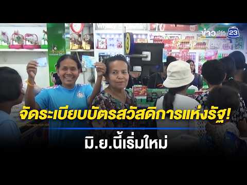 "บัตรสวัสดิการแห่งรัฐ" ตัดสิทธิคนไม่เข้าข่าย l ข่าวเที่ยงเวิร์คพอยท์ l 22 พ.ค.69 thumbnail