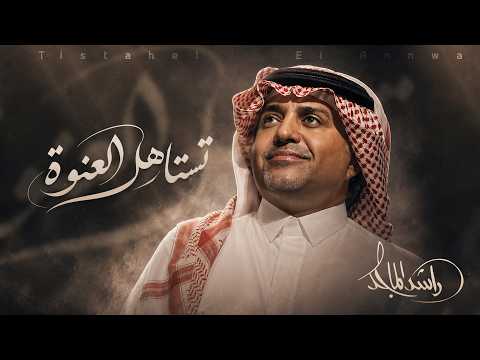 Rashed Almajid - Tistahal AlAnwah | Official Lyrics Video 2026 | راشد الماجد - تستاهل العنوة thumbnail