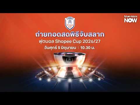 LIVE! ถ่ายทอดสดพิธีจับสลาก Shopee cup 2026/2027 thumbnail