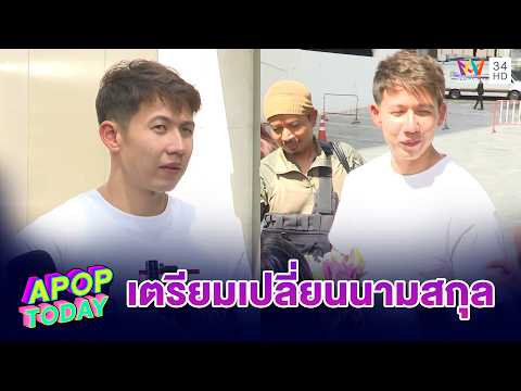 ทราย สก๊อต เปิดใจทั้งน้ำตา ลั่นขอสู้เพื่อความยุติธรรม  เตรียมเปลี่ยนนามสกุลเป็น “สมุทร” | APOP TODAY thumbnail