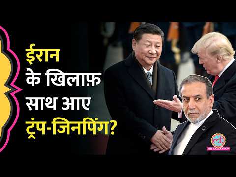 Trump के सुर में सुर मिला रहे Xi Jinping, Iran से कन्नी काटी, Strait of Hormuz पर पलटे Chinese Prez? thumbnail