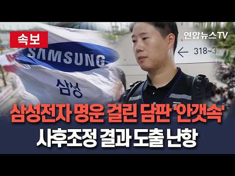 [?속보] 삼성전자 명운 걸린 마지막 담판 '안갯속'…중노위 2차 사후조정 결과 도출 난항 / 연합뉴스TV(YonhapnewsTV) thumbnail