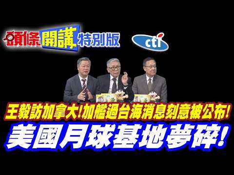 這是下馬威?王毅訪加拿大! | 加艦過台海消息刻意被公布!【頭條開講特別版】20260529 @頭條開講HeadlinesTalk  ‪@中天電視CtiTv thumbnail