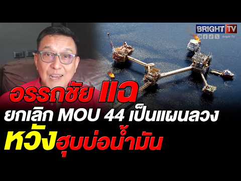 อรรถชัยแฉกัมพูชาจ้างทูตญี่ปุ่นวางแผนยกเลิก MOU 44 หวังบีบใช้กฎหมายทะเลฮุบบ่อน้ำมันไทย thumbnail