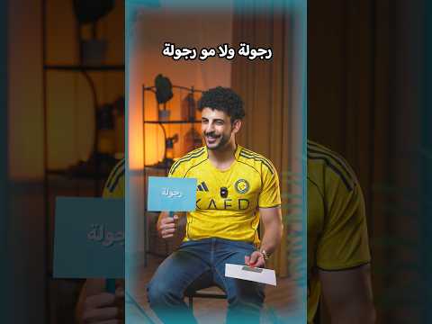 رجولة ولا مو رجولة؟ thumbnail