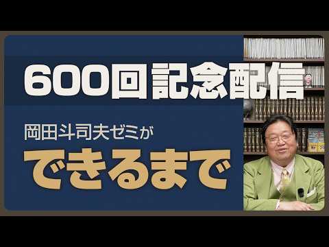 600回記念配信～岡田斗司夫ゼミが出来るまで thumbnail