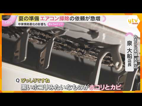 フィルターにほこりとカビびっしり…エアコンのお掃除大丈夫？　依頼急増のクリーニング業者に密着 thumbnail