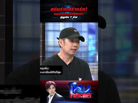 สลับร่างสร้างรัก! หลอกตุ๋นเหยื่อหมดตัว สูญเงิน 7 ล้าน #โหนกระแส thumbnail