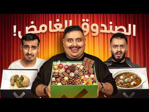 صندوق الغموض مع أعضاء TU | لازم تاكل اللي يطلع لك 😱🔥 thumbnail